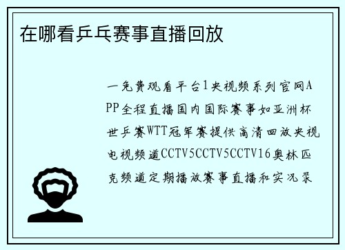 在哪看乒乓赛事直播回放