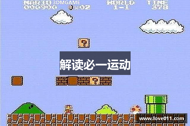 解读必一运动